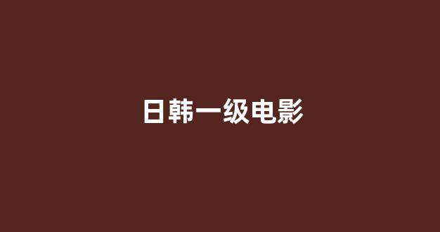 美日韩在线观看