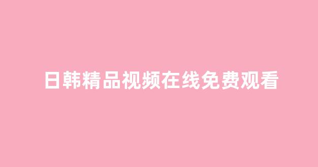 日韩经典一区