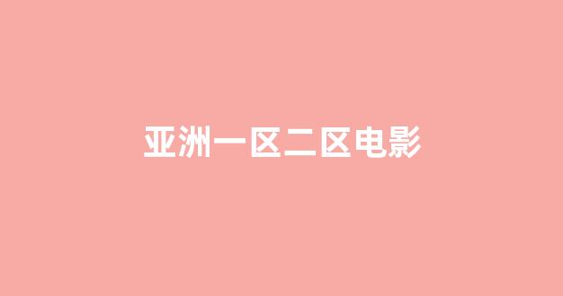 欧美大片一区